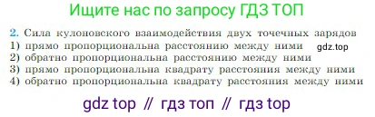 Физика, 10 класс Учебник, авторы: Мякишев Генадий Яковлевич, Буховцев Борис Борисович, Сотский Николай Николаевич, издательство Просвещение, Москва, 2019, страница 304, номер 2, Условие
