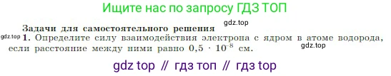 Физика, 10 класс Учебник, авторы: Мякишев Генадий Яковлевич, Буховцев Борис Борисович, Сотский Николай Николаевич, издательство Просвещение, Москва, 2019, страница 307, номер 1, Условие