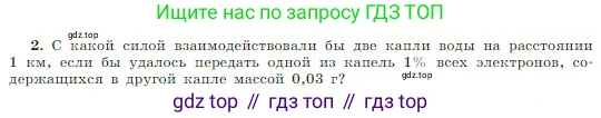 Физика, 10 класс Учебник, авторы: Мякишев Генадий Яковлевич, Буховцев Борис Борисович, Сотский Николай Николаевич, издательство Просвещение, Москва, 2019, страница 308, номер 2, Условие