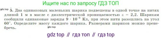 Физика, 10 класс Учебник, авторы: Мякишев Генадий Яковлевич, Буховцев Борис Борисович, Сотский Николай Николаевич, издательство Просвещение, Москва, 2019, страница 308, номер 5, Условие