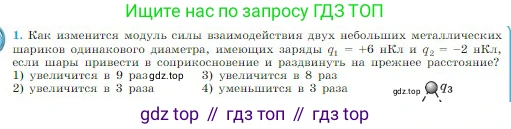 Физика, 10 класс Учебник, авторы: Мякишев Генадий Яковлевич, Буховцев Борис Борисович, Сотский Николай Николаевич, издательство Просвещение, Москва, 2019, страница 308, номер 1, Условие