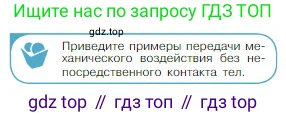 Физика, 10 класс Учебник, авторы: Мякишев Генадий Яковлевич, Буховцев Борис Борисович, Сотский Николай Николаевич, издательство Просвещение, Москва, 2019, страница 309, номер 1, Условие