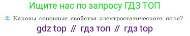 Физика, 10 класс Учебник, авторы: Мякишев Генадий Яковлевич, Буховцев Борис Борисович, Сотский Николай Николаевич, издательство Просвещение, Москва, 2019, страница 313, номер 2, Условие