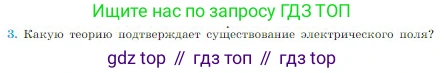 Физика, 10 класс Учебник, авторы: Мякишев Генадий Яковлевич, Буховцев Борис Борисович, Сотский Николай Николаевич, издательство Просвещение, Москва, 2019, страница 313, номер 3, Условие