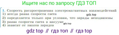 Физика, 10 класс Учебник, авторы: Мякишев Генадий Яковлевич, Буховцев Борис Борисович, Сотский Николай Николаевич, издательство Просвещение, Москва, 2019, страница 313, номер 1, Условие
