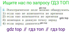 Физика, 10 класс Учебник, авторы: Мякишев Генадий Яковлевич, Буховцев Борис Борисович, Сотский Николай Николаевич, издательство Просвещение, Москва, 2019, страница 313, номер 2, Условие