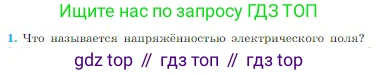 Физика, 10 класс Учебник, авторы: Мякишев Генадий Яковлевич, Буховцев Борис Борисович, Сотский Николай Николаевич, издательство Просвещение, Москва, 2019, страница 316, номер 1, Условие