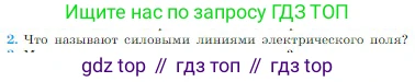 Физика, 10 класс Учебник, авторы: Мякишев Генадий Яковлевич, Буховцев Борис Борисович, Сотский Николай Николаевич, издательство Просвещение, Москва, 2019, страница 316, номер 2, Условие