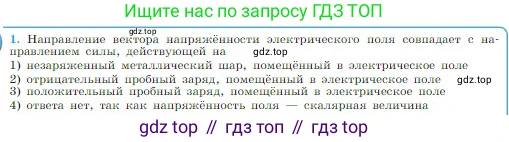 Физика, 10 класс Учебник, авторы: Мякишев Генадий Яковлевич, Буховцев Борис Борисович, Сотский Николай Николаевич, издательство Просвещение, Москва, 2019, страница 316, номер 1, Условие