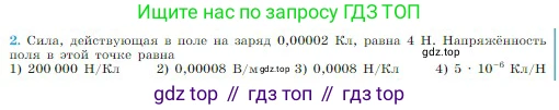 Физика, 10 класс Учебник, авторы: Мякишев Генадий Яковлевич, Буховцев Борис Борисович, Сотский Николай Николаевич, издательство Просвещение, Москва, 2019, страница 316, номер 2, Условие