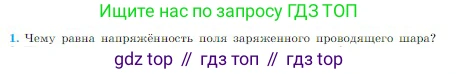 Физика, 10 класс Учебник, авторы: Мякишев Генадий Яковлевич, Буховцев Борис Борисович, Сотский Николай Николаевич, издательство Просвещение, Москва, 2019, страница 318, номер 1, Условие