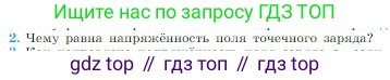 Физика, 10 класс Учебник, авторы: Мякишев Генадий Яковлевич, Буховцев Борис Борисович, Сотский Николай Николаевич, издательство Просвещение, Москва, 2019, страница 318, номер 2, Условие