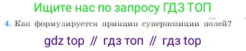 Физика, 10 класс Учебник, авторы: Мякишев Генадий Яковлевич, Буховцев Борис Борисович, Сотский Николай Николаевич, издательство Просвещение, Москва, 2019, страница 318, номер 4, Условие