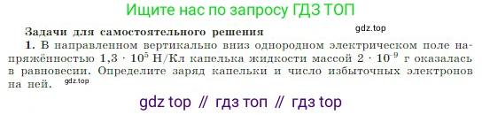 Физика, 10 класс Учебник, авторы: Мякишев Генадий Яковлевич, Буховцев Борис Борисович, Сотский Николай Николаевич, издательство Просвещение, Москва, 2019, страница 321, номер 1, Условие