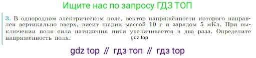 Физика, 10 класс Учебник, авторы: Мякишев Генадий Яковлевич, Буховцев Борис Борисович, Сотский Николай Николаевич, издательство Просвещение, Москва, 2019, страница 321, номер 3, Условие