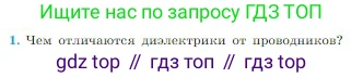 Физика, 10 класс Учебник, авторы: Мякишев Генадий Яковлевич, Буховцев Борис Борисович, Сотский Николай Николаевич, издательство Просвещение, Москва, 2019, страница 326, номер 1, Условие