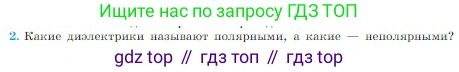 Физика, 10 класс Учебник, авторы: Мякишев Генадий Яковлевич, Буховцев Борис Борисович, Сотский Николай Николаевич, издательство Просвещение, Москва, 2019, страница 326, номер 2, Условие