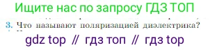 Физика, 10 класс Учебник, авторы: Мякишев Генадий Яковлевич, Буховцев Борис Борисович, Сотский Николай Николаевич, издательство Просвещение, Москва, 2019, страница 326, номер 3, Условие