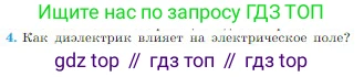 Физика, 10 класс Учебник, авторы: Мякишев Генадий Яковлевич, Буховцев Борис Борисович, Сотский Николай Николаевич, издательство Просвещение, Москва, 2019, страница 326, номер 4, Условие