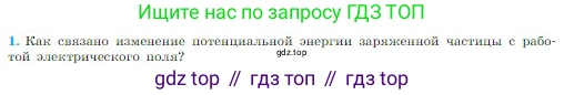 Физика, 10 класс Учебник, авторы: Мякишев Генадий Яковлевич, Буховцев Борис Борисович, Сотский Николай Николаевич, издательство Просвещение, Москва, 2019, страница 329, номер 1, Условие