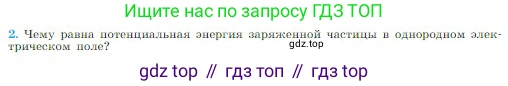 Физика, 10 класс Учебник, авторы: Мякишев Генадий Яковлевич, Буховцев Борис Борисович, Сотский Николай Николаевич, издательство Просвещение, Москва, 2019, страница 329, номер 2, Условие