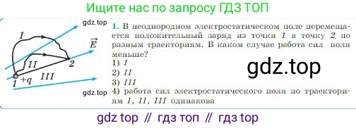 Физика, 10 класс Учебник, авторы: Мякишев Генадий Яковлевич, Буховцев Борис Борисович, Сотский Николай Николаевич, издательство Просвещение, Москва, 2019, страница 329, номер 1, Условие