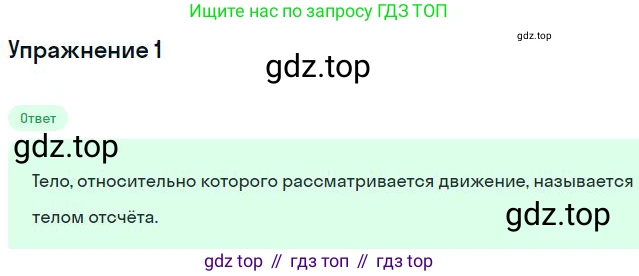 Физика, 10 класс Учебник, авторы: Мякишев Генадий Яковлевич, Буховцев Борис Борисович, Сотский Николай Николаевич, издательство Просвещение, Москва, 2019, страница 14, номер 1, Решение