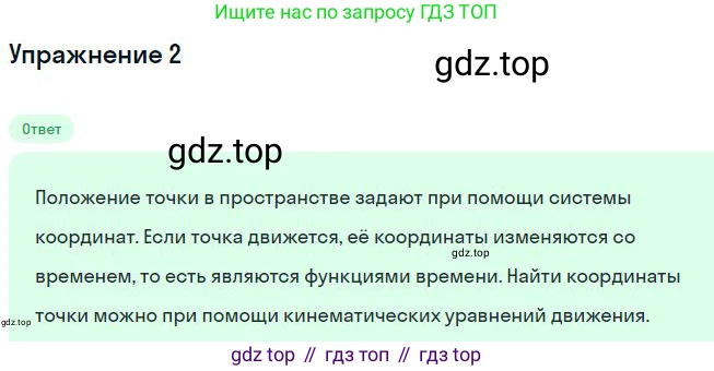 Физика, 10 класс Учебник, авторы: Мякишев Генадий Яковлевич, Буховцев Борис Борисович, Сотский Николай Николаевич, издательство Просвещение, Москва, 2019, страница 17, номер 2, Решение