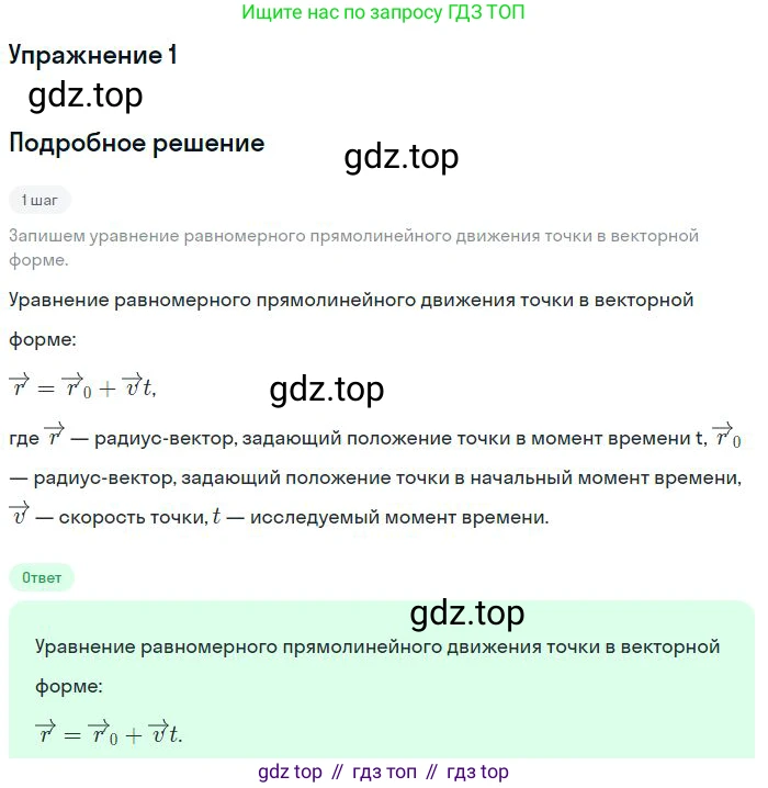 Физика, 10 класс Учебник, авторы: Мякишев Генадий Яковлевич, Буховцев Борис Борисович, Сотский Николай Николаевич, издательство Просвещение, Москва, 2019, страница 23, номер 1, Решение
