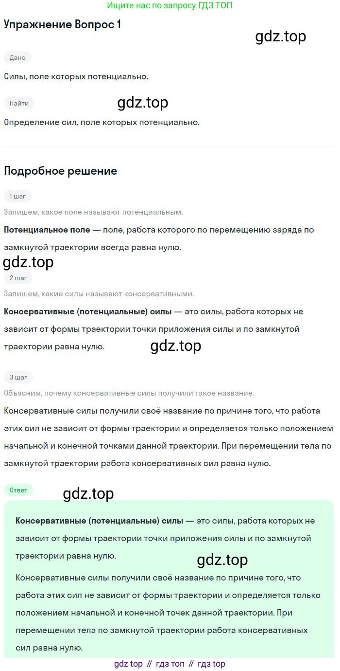 Физика, 10 класс Учебник, авторы: Мякишев Генадий Яковлевич, Буховцев Борис Борисович, Сотский Николай Николаевич, издательство Просвещение, Москва, 2019, страница 330, номер 1, Решение