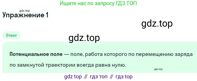Физика, 10 класс Учебник, авторы: Мякишев Генадий Яковлевич, Буховцев Борис Борисович, Сотский Николай Николаевич, издательство Просвещение, Москва, 2019, страница 332, номер 1, Решение