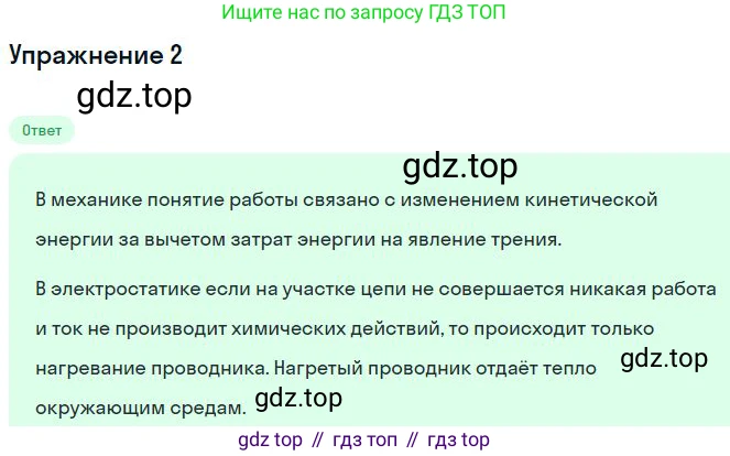 Физика, 10 класс Учебник, авторы: Мякишев Генадий Яковлевич, Буховцев Борис Борисович, Сотский Николай Николаевич, издательство Просвещение, Москва, 2019, страница 364, номер 2, Решение