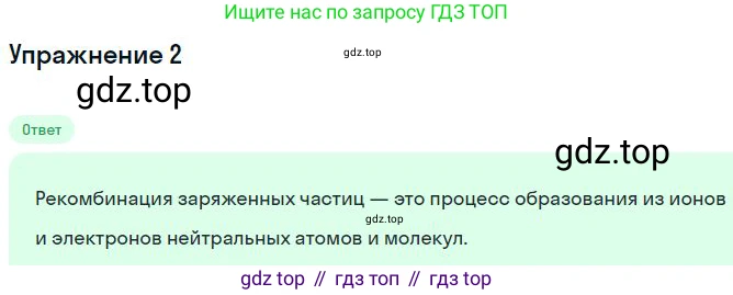 Физика, 10 класс Учебник, авторы: Мякишев Генадий Яковлевич, Буховцев Борис Борисович, Сотский Николай Николаевич, издательство Просвещение, Москва, 2019, страница 402, номер 2, Решение