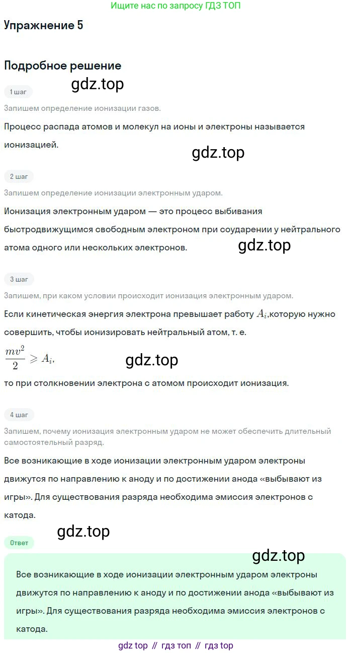 Физика, 10 класс Учебник, авторы: Мякишев Генадий Яковлевич, Буховцев Борис Борисович, Сотский Николай Николаевич, издательство Просвещение, Москва, 2019, страница 402, номер 5, Решение