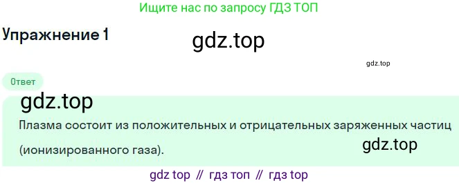 Физика, 10 класс Учебник, авторы: Мякишев Генадий Яковлевич, Буховцев Борис Борисович, Сотский Николай Николаевич, издательство Просвещение, Москва, 2019, страница 404, номер 1, Решение