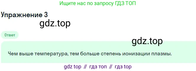 Физика, 10 класс Учебник, авторы: Мякишев Генадий Яковлевич, Буховцев Борис Борисович, Сотский Николай Николаевич, издательство Просвещение, Москва, 2019, страница 404, номер 3, Решение