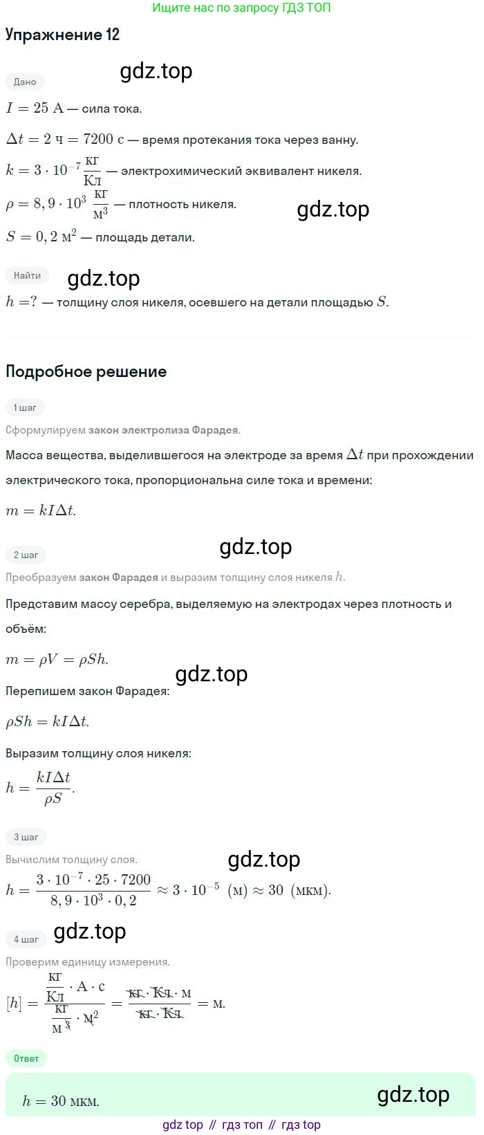 Физика, 10 класс Учебник, авторы: Мякишев Генадий Яковлевич, Буховцев Борис Борисович, Сотский Николай Николаевич, издательство Просвещение, Москва, 2019, страница 408, номер 12, Решение