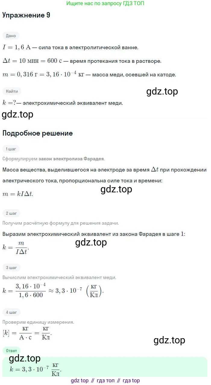 Физика, 10 класс Учебник, авторы: Мякишев Генадий Яковлевич, Буховцев Борис Борисович, Сотский Николай Николаевич, издательство Просвещение, Москва, 2019, страница 408, номер 9, Решение