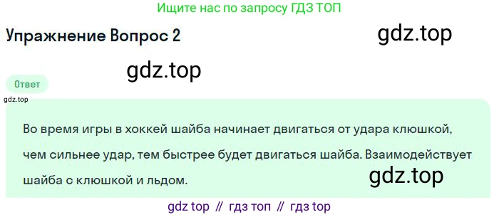 Физика, 10 класс Учебник, авторы: Мякишев Генадий Яковлевич, Буховцев Борис Борисович, Сотский Николай Николаевич, издательство Просвещение, Москва, 2019, страница 64, номер 2, Решение