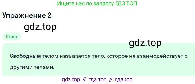 Физика, 10 класс Учебник, авторы: Мякишев Генадий Яковлевич, Буховцев Борис Борисович, Сотский Николай Николаевич, издательство Просвещение, Москва, 2019, страница 66, номер 2, Решение