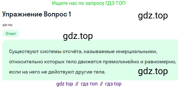 Физика, 10 класс Учебник, авторы: Мякишев Генадий Яковлевич, Буховцев Борис Борисович, Сотский Николай Николаевич, издательство Просвещение, Москва, 2019, страница 72, номер 1, Решение