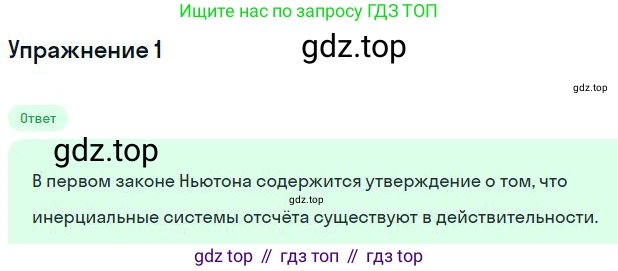 Физика, 10 класс Учебник, авторы: Мякишев Генадий Яковлевич, Буховцев Борис Борисович, Сотский Николай Николаевич, издательство Просвещение, Москва, 2019, страница 73, номер 1, Решение