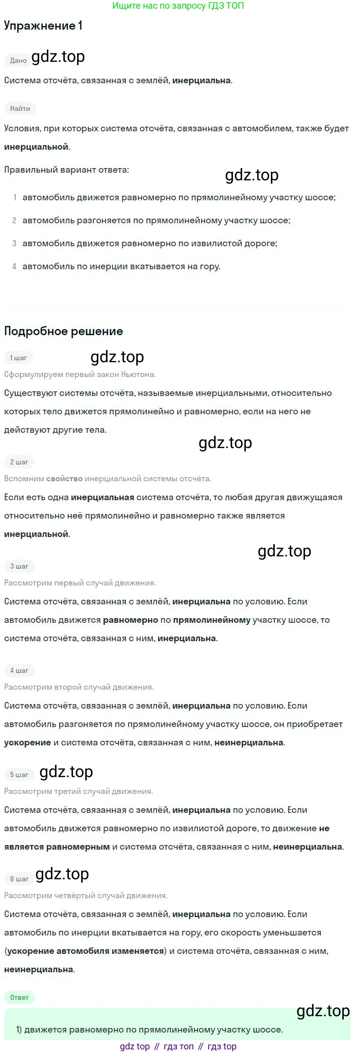 Физика, 10 класс Учебник, авторы: Мякишев Генадий Яковлевич, Буховцев Борис Борисович, Сотский Николай Николаевич, издательство Просвещение, Москва, 2019, страница 73, номер 1, Решение