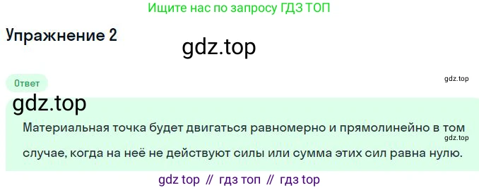 Физика, 10 класс Учебник, авторы: Мякишев Генадий Яковлевич, Буховцев Борис Борисович, Сотский Николай Николаевич, издательство Просвещение, Москва, 2019, страница 76, номер 2, Решение