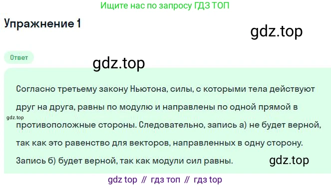Физика, 10 класс Учебник, авторы: Мякишев Генадий Яковлевич, Буховцев Борис Борисович, Сотский Николай Николаевич, издательство Просвещение, Москва, 2019, страница 84, номер 1, Решение
