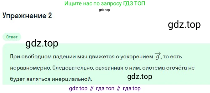 Физика, 10 класс Учебник, авторы: Мякишев Генадий Яковлевич, Буховцев Борис Борисович, Сотский Николай Николаевич, издательство Просвещение, Москва, 2019, страница 86, номер 2, Решение