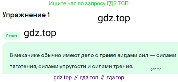 Физика, 10 класс Учебник, авторы: Мякишев Генадий Яковлевич, Буховцев Борис Борисович, Сотский Николай Николаевич, издательство Просвещение, Москва, 2019, страница 90, номер 1, Решение