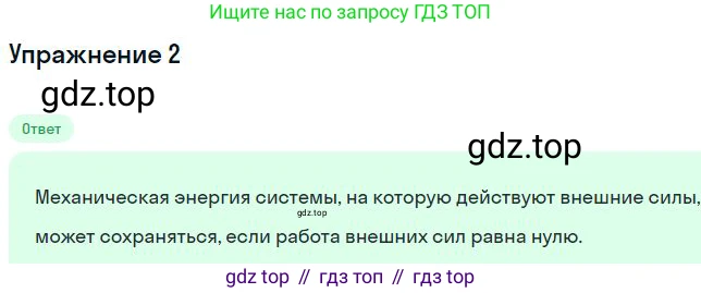 Физика, 10 класс Учебник, авторы: Мякишев Генадий Яковлевич, Буховцев Борис Борисович, Сотский Николай Николаевич, издательство Просвещение, Москва, 2019, страница 148, номер 2, Решение