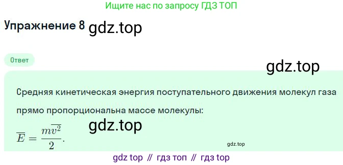Физика, 10 класс Учебник, авторы: Мякишев Генадий Яковлевич, Буховцев Борис Борисович, Сотский Николай Николаевич, издательство Просвещение, Москва, 2019, страница 215, номер 8, Решение