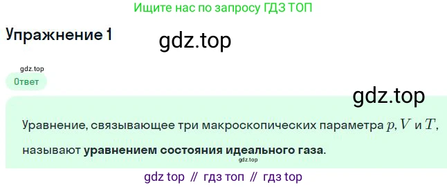 Физика, 10 класс Учебник, авторы: Мякишев Генадий Яковлевич, Буховцев Борис Борисович, Сотский Николай Николаевич, издательство Просвещение, Москва, 2019, страница 223, номер 1, Решение
